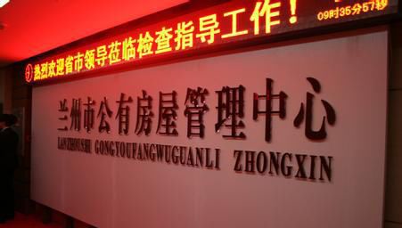 蘭州市(shi)共有房(fáng)屋管理(li)中心